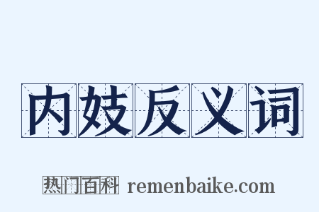 内妓反义词是什么意思的图片